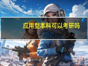 应用型本科可以考研吗