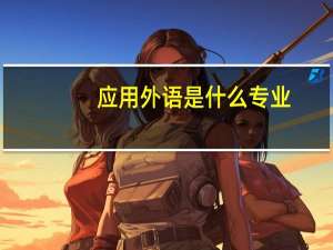 应用外语是什么专业