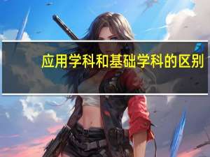 应用学科和基础学科的区别