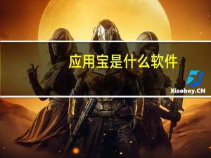 应用宝是什么软件