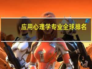 应用心理学专业全球排名