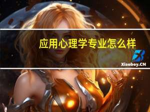 应用心理学专业怎么样