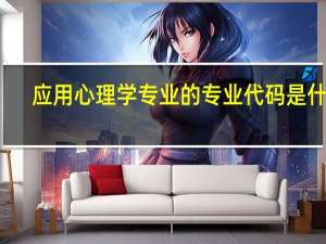 应用心理学专业的专业代码是什么