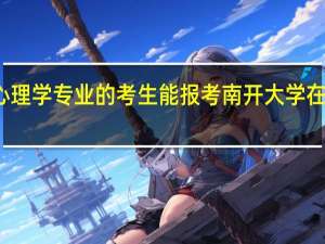 应用心理学专业的考生能报考南开大学在职研究生吗