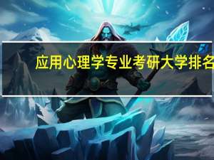 应用心理学专业考研大学排名