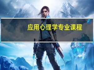 应用心理学专业课程