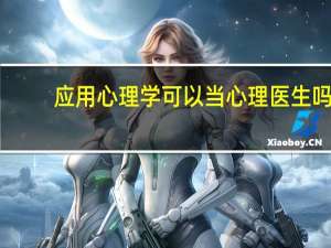 应用心理学可以当心理医生吗