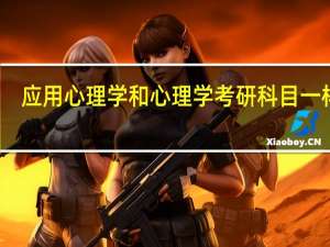 应用心理学和心理学考研科目一样吗
