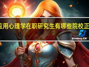 应用心理学在职研究生有哪些院校正在招生