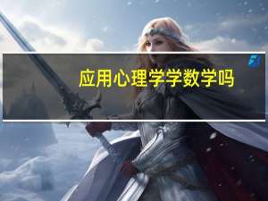 应用心理学学数学吗