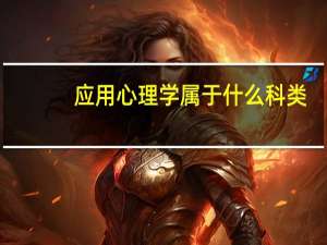 应用心理学属于什么科类