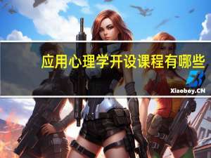 应用心理学开设课程有哪些