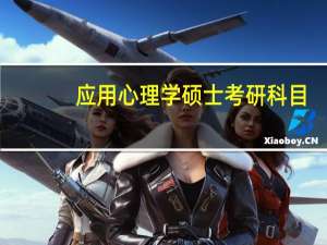应用心理学硕士考研科目