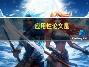 应用性论文是
