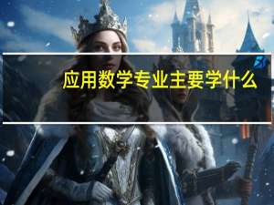 应用数学专业主要学什么