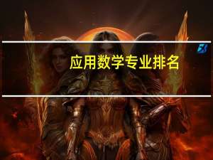 应用数学专业排名