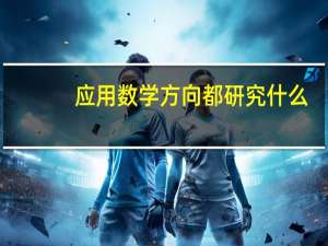 应用数学方向都研究什么