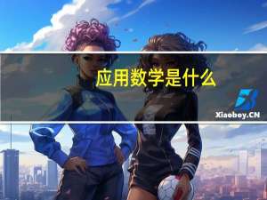 应用数学是什么