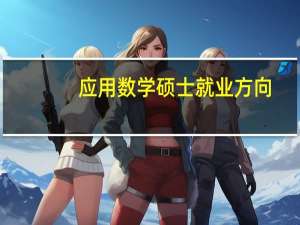 应用数学硕士就业方向