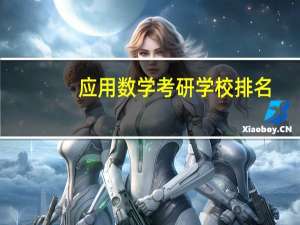 应用数学考研学校排名