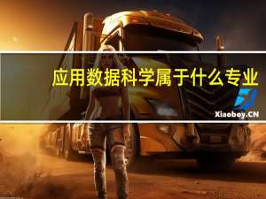 应用数据科学属于什么专业