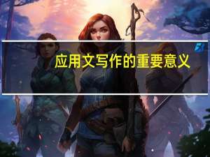 应用文写作的重要意义