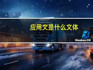 应用文是什么文体