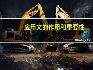 应用文的作用和重要性（谈谈你对日常应用文作用和意义的理解）