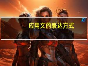应用文的表达方式