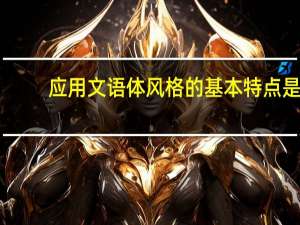 应用文语体风格的基本特点是