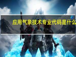 应用气象技术专业代码是什么