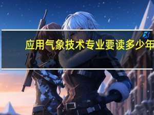 应用气象技术专业要读多少年