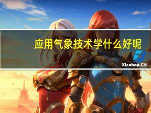 应用气象技术学什么好呢