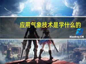 应用气象技术是学什么的