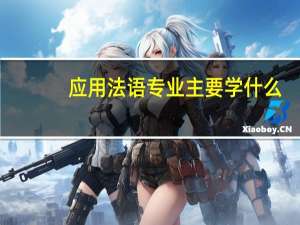 应用法语专业主要学什么-专业课程有哪些