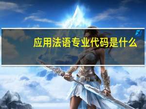 应用法语专业代码是什么