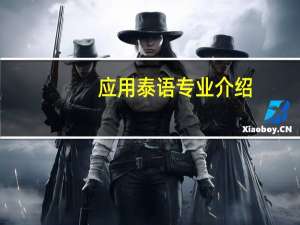 应用泰语专业介绍