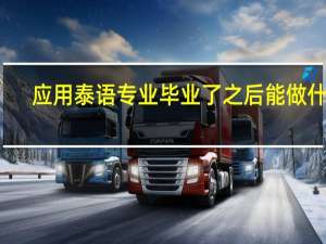 应用泰语专业毕业了之后能做什么