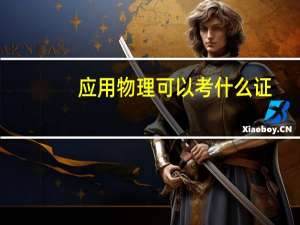 应用物理可以考什么证