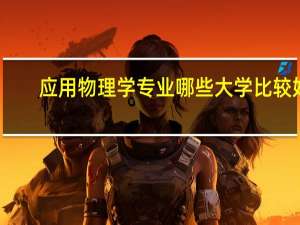 应用物理学专业哪些大学比较好