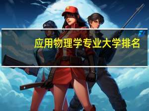 应用物理学专业大学排名