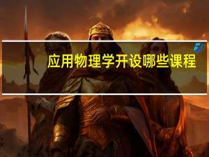 应用物理学开设哪些课程