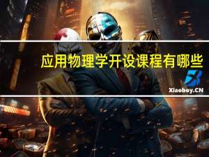 应用物理学开设课程有哪些