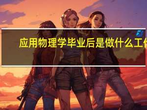 应用物理学毕业后是做什么工作