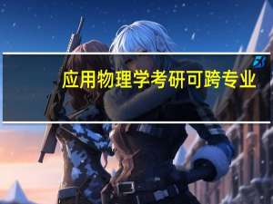 应用物理学考研可跨专业