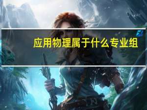 应用物理属于什么专业组