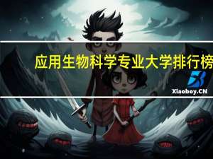 应用生物科学专业大学排行榜