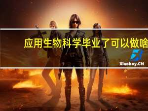 应用生物科学毕业了可以做啥
