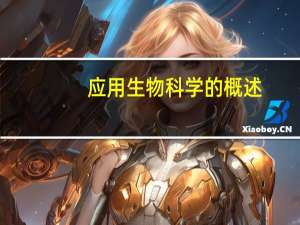 应用生物科学的概述