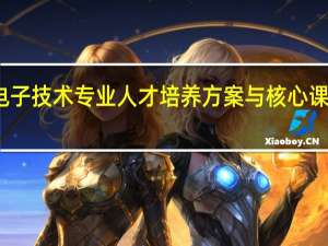 应用电子技术专业人才培养方案与核心课程标准目录